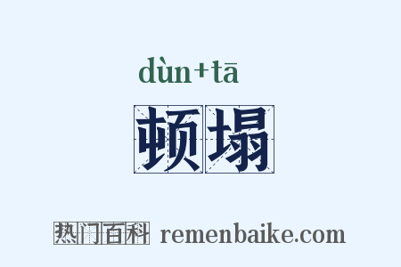 顿塌是什么意思的图片